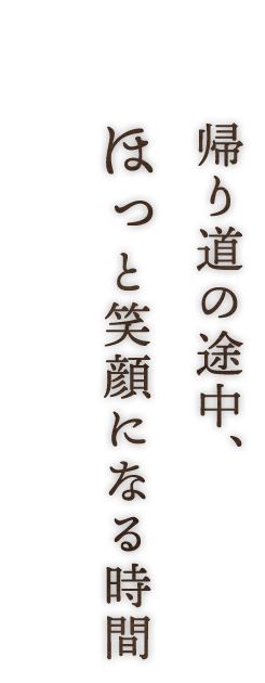 帰り道の途中、