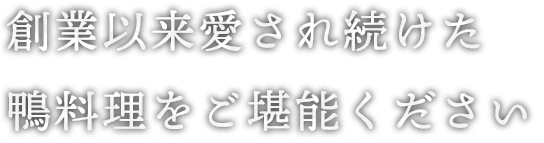 創業以来愛され続けた