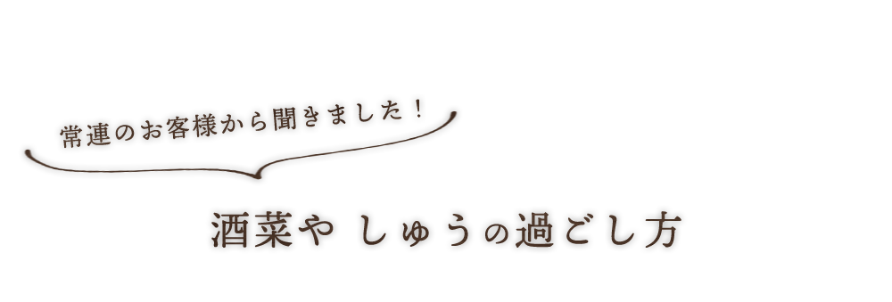 酒菜や しゅうの過ごし方