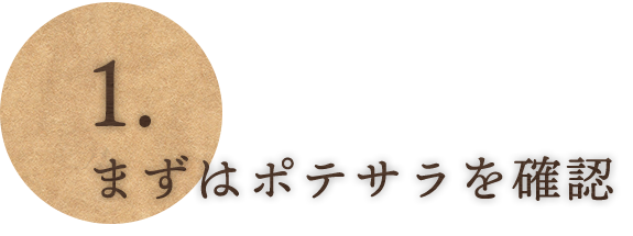 ①まずはポテサラを確認