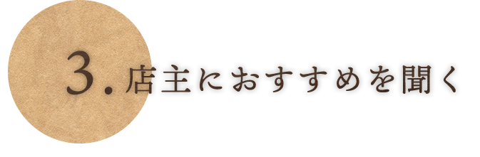 ③店主におすすめを聞く