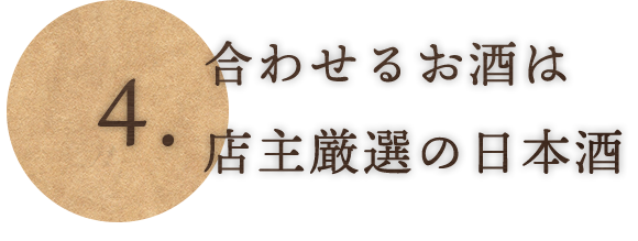 ④合わせるお酒は