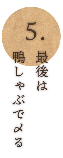 ⑤最後は鴨しゃぶで〆る