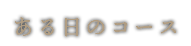 ある日のコース