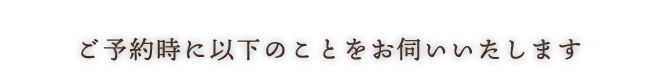 お問い合わせ時に