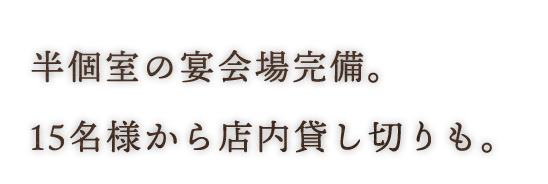 半個室の宴会場完備。