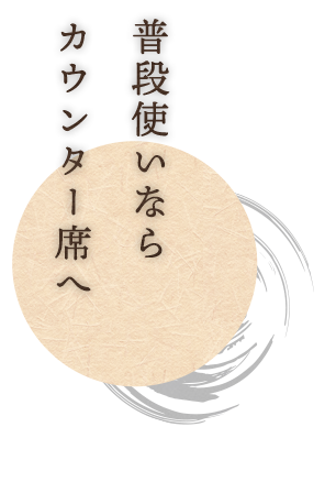 普段使いならカウンター席へ