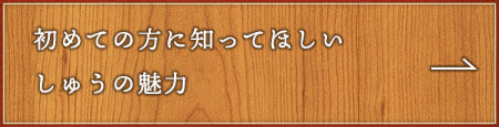 初めての方に知ってほしい