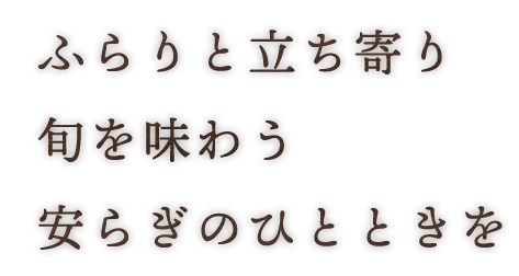 ふらりと立ち寄り