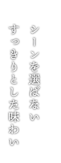 シーンを選ばない