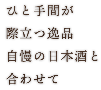 ひと手間が際立つ逸品