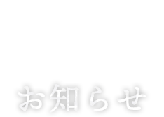 お知らせ