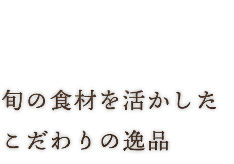 旬の食材を活かした