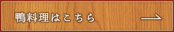 鴨料理はこちら