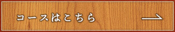 コースはこちら