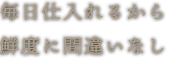 毎日仕入れるから