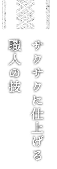 サクサクに仕上げる