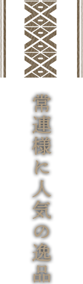 常連様に人気の逸品