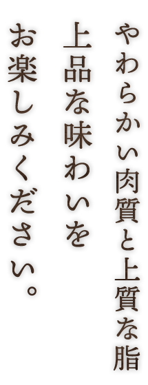 やわらかい肉質と上質な脂