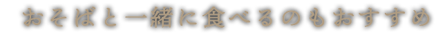 さっぱりしているのにジューシー