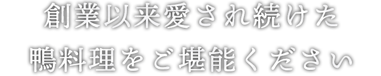 創業以来愛され続けた