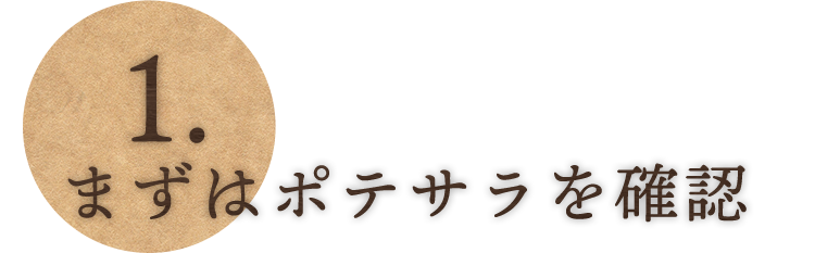 ①まずはポテサラを確認