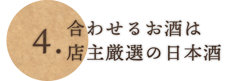 ④合わせるお酒は