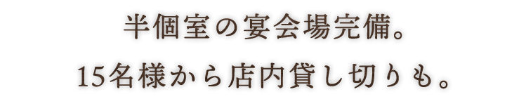 半個室の宴会場完備。