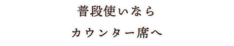 普段使いならカウンター席へ