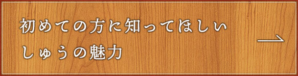 初めての方に知ってほしい