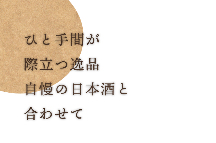 ひと手間が際立つ逸品