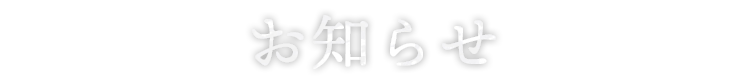 お知らせ