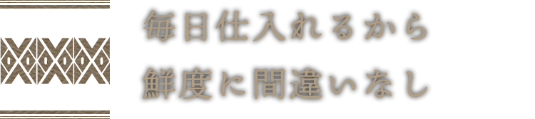 毎日仕入れるから