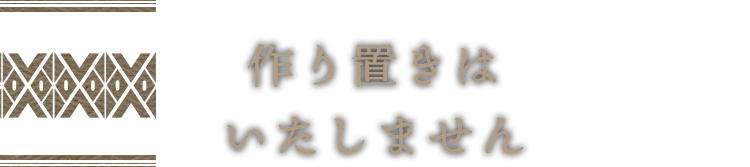 作り置きはいたしません