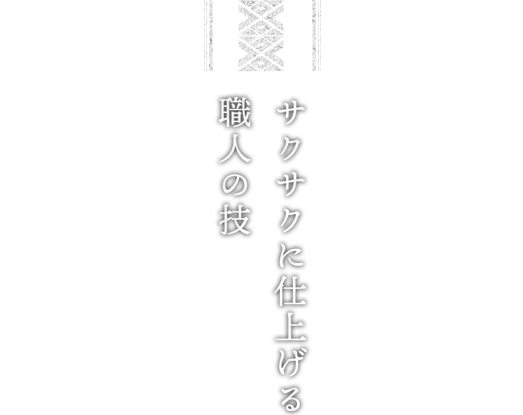 サクサクに仕上げる