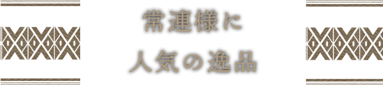 常連様に人気の逸品