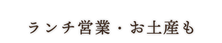 ランチ営業・お土産も