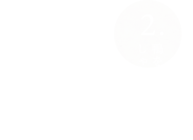 ②鴨を入れ、しゃぶしゃぶする