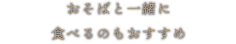 お蕎麦と一緒に